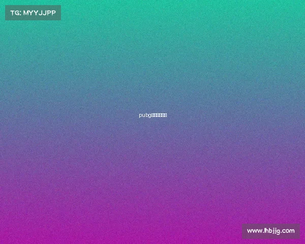 pubg电竞模式规则